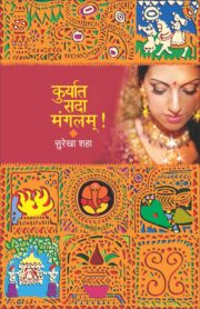 कुर्यात सदा मंगलम्!