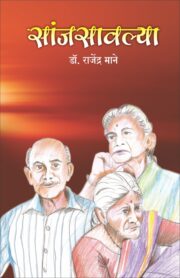 सांजसावल्या