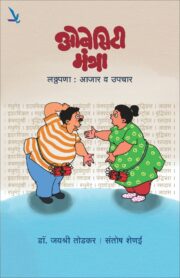 ओबेसिटी मंत्रा - लठ्ठपणा आजार 
व उपचार