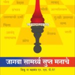 जागवा सामर्थ्य सुप्त मनाचे