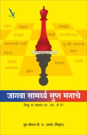 जागवा सामर्थ्य सुप्त मनाचे