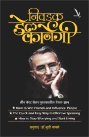 निवडक डेल कार्नेगी