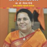 अपराजिता सामाजिक कर्तृत्वाची संघर्षयात्रा