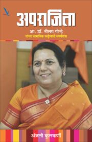 अपराजिता सामाजिक कर्तृत्वाची संघर्षयात्रा