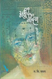 अश्रूंचे गोंदण