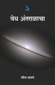 वेध अंतराळाचा
