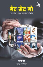 गेट सेट गो