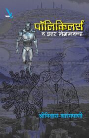 पॉलिकिलर्स आणि इतर विज्ञानकथा