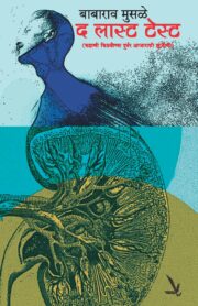 द लास्ट टेस्ट