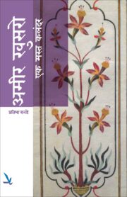 अमीर खुसरो-एक मस्त कलंदर