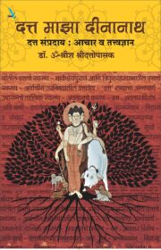 दत्त माझा दीनानाथ-दत्त संप्रदाय -
आचार व तत्त्वज्ञान