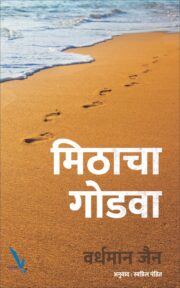 मिठाचा गोडवा