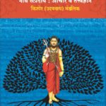 अलख निरंजन शिव गोरक्ष - 
नाथ संप्रदाय-आचार व तत्त्वज्ञान