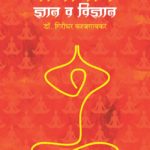 प्राणायाम : ज्ञान व विज्ञान