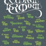 पुण्यनगरीच्या तेजस्वी हिरकण्या