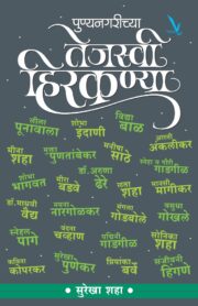 पुण्यनगरीच्या तेजस्वी हिरकण्या