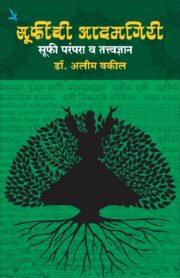 सूफींची आदमगिरी-सूफी परंपरा 
व तत्त्वज्ञान
