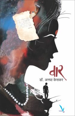 वार - Vishwakarma Publications