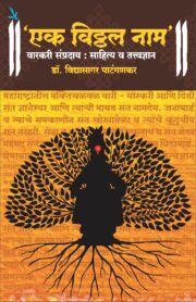 एक विठ्ठल नाम-वारकरी संप्रदाय-
साहित्य आणि तत्त्वज्ञान