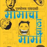 मामाचा झाला मामा