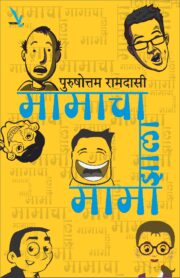 मामाचा झाला मामा