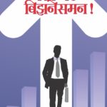 मी होणारच परफेक्ट बिझनसमेन