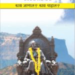 रायगड : काय जाणाल? काय पाहाल?