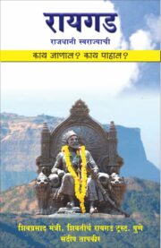 रायगड : काय जाणाल? काय पाहाल?