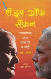 शेड्स ऑफ सॅफ्रन-भगव्याच्या छटा
-वाजपेयी ते मोदी