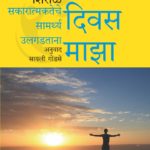 आजचा दिवस माझा