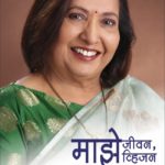 माझे जीवन, माझे व्हिजन