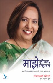 माझे जीवन, माझे व्हिजन