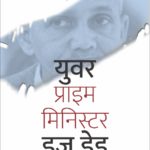 युवर प्राइम मिनिस्टर इज डेड