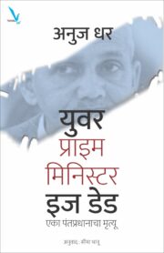 युवर प्राइम मिनिस्टर इज डेड