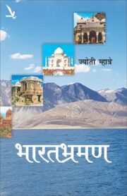 भारतभ्रमण