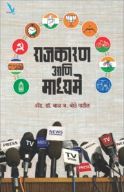 राजकारण आणि माध्यमे