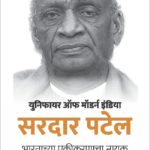 युनिफायर ऑफ मॉडर्न इंडिया-सरदार पटेल