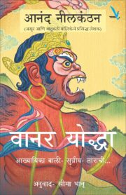 वानर योद्धा