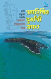 अपरिचित दुर्गांची सफर :
रत्नागिरी जिल्ह्यातील किल्ले