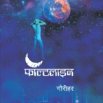 फॉल्टलाइन