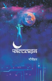 फॉल्टलाइन