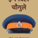 इन्स्पेक्टर चौगुले