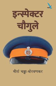इन्स्पेक्टर चौगुले