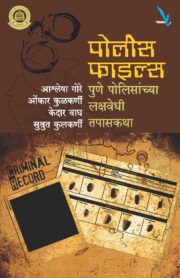 पोलीस फाइल्स