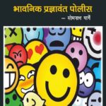 भावनिक प्रज्ञावंत पोलीस