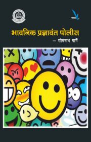 भावनिक प्रज्ञावंत पोलीस