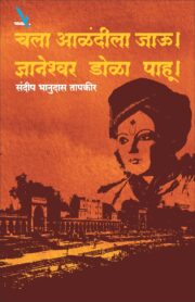 चला आळंदीला जाऊ। ज्ञानेश्वर डोळा पाहू।