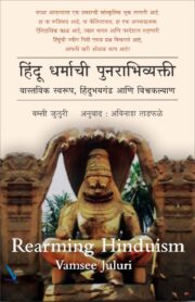 हिंदू धर्माची पुनराभिव्यक्ती