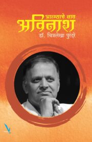 आत्म्याचे नाव अविनाश