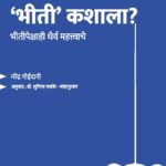 भीतीची ‘भीती’ कशाला?